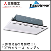 FDTWZ1125H4B 三菱重工 エクシードハイパー 2方向天井埋込形 シングル 4馬力