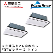FDTWZ1125HP4B 三菱重工 エクシードハイパー 2方向天井埋込形 同時ツイン 4馬力