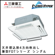 FDTZ1125H5S 三菱重工 エクシードハイパー 4方向天井埋込形 シングル 4馬力
