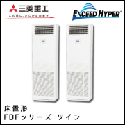 FDFZ1125HP5S 三菱重工 エクシードハイパー 床置形 同時ツイン 4馬力