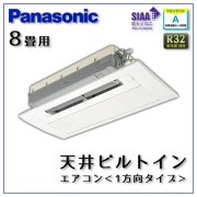 CS-B259CC2 パナソニック 天井ビルトイン1方向形 8畳用