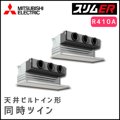 PDZX-ERP224GV 三菱電機 スリムER 天井ビルトイン 同時ツイン 8馬力