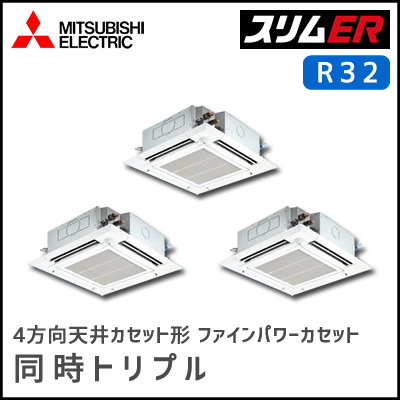 PLZT-ERMP160EV 三菱電機 スリムER 4方向天井カセット 同時トリプル 6馬力