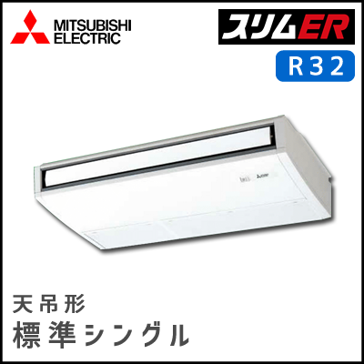 PCZ-ERMP50SKV PCZ-ERMP50KV 三菱電機 スリムER 天吊形 シングル 2馬力