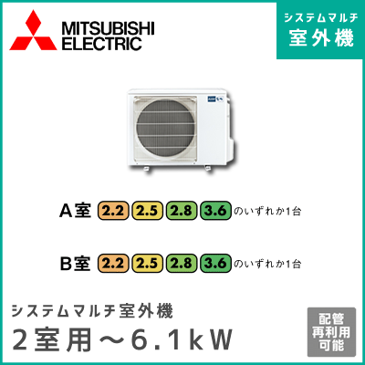 MXZ-5617AS 三菱電機 マルチ用室外機 【2室用 計6.1kWまで】
