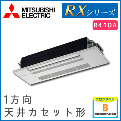 MLZ-RX5617AS 三菱電機 RXシリーズ 1方向天井カセット形 18畳程度