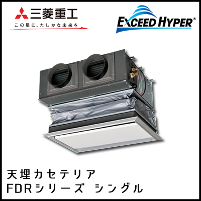 FDRZ405HK4B FDRZ405H4B 三菱重工 エクシードハイパー 天埋カセテリア シングル 1.5馬力