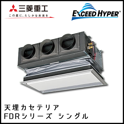 FDRZ805HK4B FDRZ805H4B 三菱重工 エクシードハイパー 天埋カセテリア シングル 3馬力