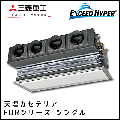 FDRZ1125H4B 三菱重工 エクシードハイパー 天埋カセテリア シングル 4馬力