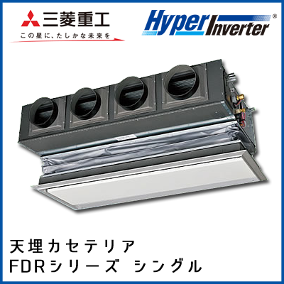 FDRV1605H4B 三菱重工 ハイパーインバータ 天埋カセテリア シングル 6馬力