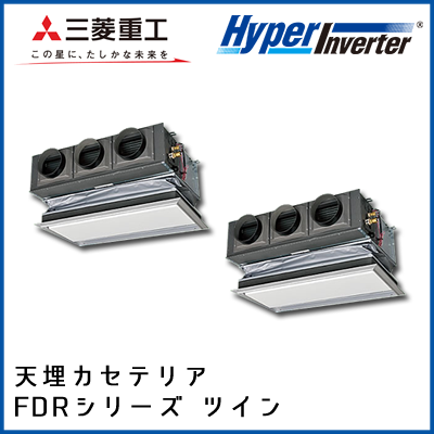 FDRV1125HP4B 三菱重工 ハイパーインバータ 天埋カセテリア 同時ツイン 4馬力