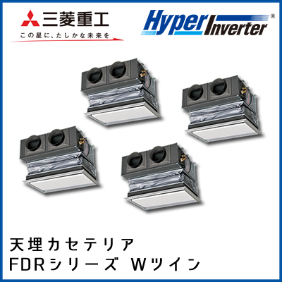 FDRVP2244HD4B 三菱重工 ハイパーインバータ 天埋カセテリア 同時ダブルツイン 8馬力