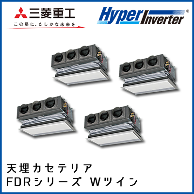 FDRVP2804HD4B 三菱重工 ハイパーインバータ 天埋カセテリア 同時ダブルツイン 10馬力