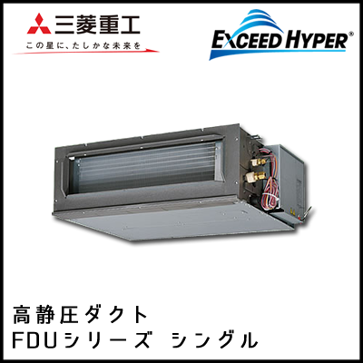 FDUZ565HK4B FDUZ565H4B 三菱重工 エクシードハイパー 高静圧ダクト形 シングル 2.3馬力