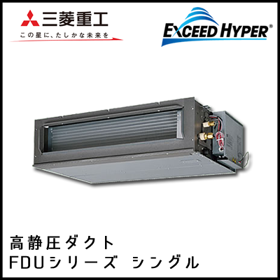 FDUZ635HK4B FDUZ635H4B 三菱重工 エクシードハイパー 高静圧ダクト形 シングル 2.5馬力