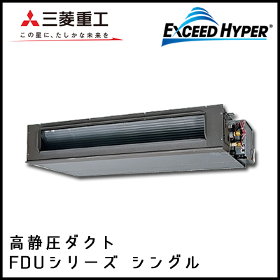 FDUZ1125H4B 三菱重工 エクシードハイパー 高静圧ダクト形 シングル 4馬力