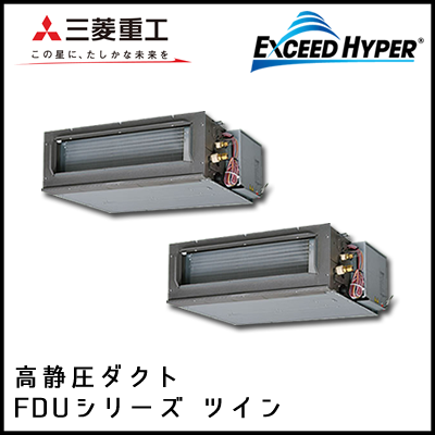 FDUZ1605HP4B 三菱重工 エクシードハイパー 高静圧ダクト形 同時ツイン 6馬力