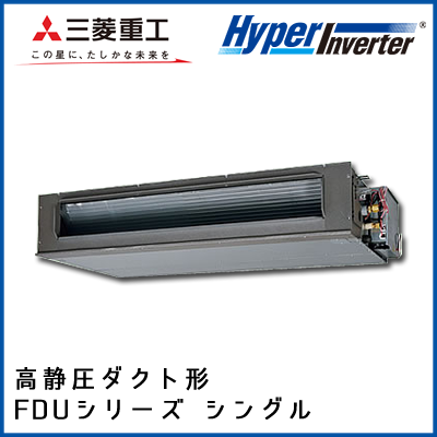FDUV1405H4B 三菱重工 ハイパーインバータ 高静圧ダクト形 シングル 5馬力