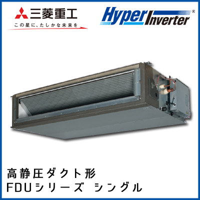 FDUVP2244H4 三菱重工 ハイパーインバータ 高静圧ダクト形 シングル 8馬力