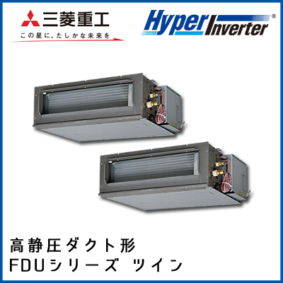 FDUV1125HP4B 三菱重工 ハイパーインバータ 高静圧ダクト形 同時ツイン 4馬力