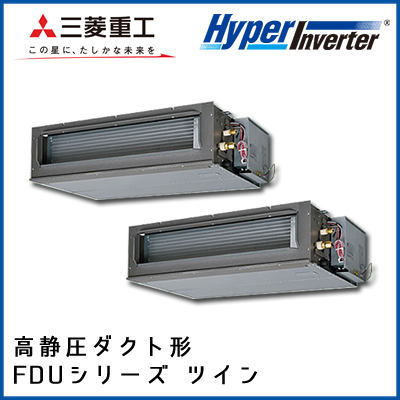 FDUVP2244HP4B 三菱重工 ハイパーインバータ 高静圧ダクト形 同時ツイン 8馬力