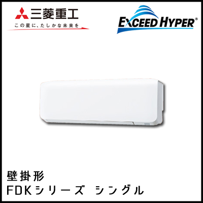 FDKZ565HK5S FDKZ565H5S 三菱重工 エクシードハイパー 壁掛形 シングル 2.3馬力