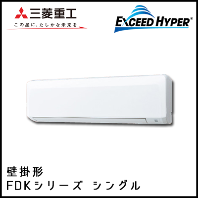 FDKZ635HK5S FDKZ635H5S 三菱重工 エクシードハイパー 壁掛形 シングル 2.5馬力