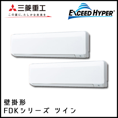 FDKZ1125HP5S 三菱重工 エクシードハイパー 壁掛形 同時ツイン 4馬力