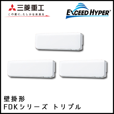 FDKZ1605HT5S 三菱重工 エクシードハイパー 壁掛形 同時トリプル 6馬力
