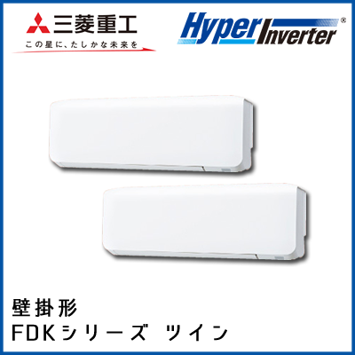 FDKV1125HP5S 三菱重工 ハイパーインバータ 壁掛形 同時ツイン 4馬力