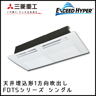 FDTSZ565HK4B FDTSZ565H4B 三菱重工 エクシードハイパー 1方向天井埋込形 シングル 2.3馬力
