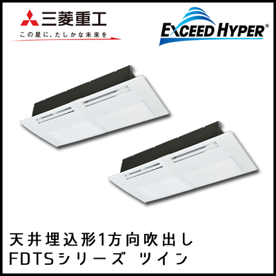 FDTSZ1125HP4B 三菱重工 エクシードハイパー 1方向天井埋込形 同時ツイン 4馬力