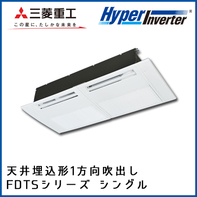 FDTSV405HK4B FDTSV405H4B 三菱重工 ハイパーインバータ 1方向天井埋込形 シングル 1.5馬力