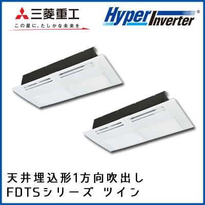 FDTSV1125HP4B 三菱重工 ハイパーインバータ 1方向天井埋込形 同時ツイン 4馬力