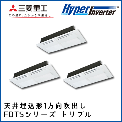 FDTSVP2244HT4B 三菱重工 ハイパーインバータ 1方向天井埋込形 同時トリプル 8馬力