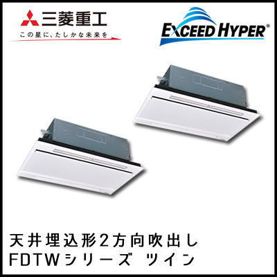 FDTWZ805HKP4B FDTWZ805HP4B 三菱重工 エクシードハイパー 2方向天井埋込形 同時ツイン 3馬力