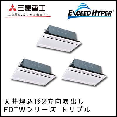 FDTWZ1605HT4B 三菱重工 エクシードハイパー 2方向天井埋込形 同時トリプル 6馬力