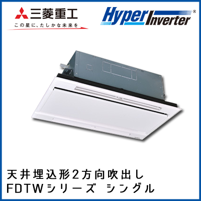 FDTWV565HK4B FDTWV565H4B 三菱重工 ハイパーインバータ 2方向天井埋込形 シングル 2.3馬力
