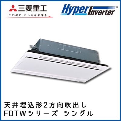 FDTWV1125H4B 三菱重工 ハイパーインバータ 2方向天井埋込形 シングル 4馬力