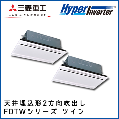 FDTWV1125HP4B 三菱重工 ハイパーインバータ 2方向天井埋込形 同時ツイン 4馬力