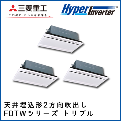 FDTWV1605HT4B 三菱重工 ハイパーインバータ 2方向天井埋込形 同時トリプル 6馬力