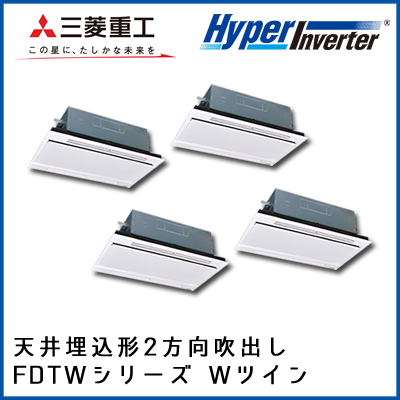 FDTWVP2804HD4B 三菱重工 ハイパーインバータ 2方向天井埋込形 同時ダブルツイン 10馬力
