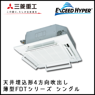 FDTZ505HK5S FDTZ505H5S 三菱重工 エクシードハイパー 4方向天井埋込形 シングル 2馬力