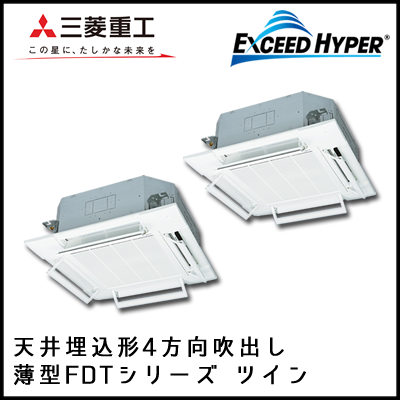 FDTZ805HKP5S FDTZ805HP5S 三菱重工 エクシードハイパー 4方向天井埋込形 同時ツイン 3馬力