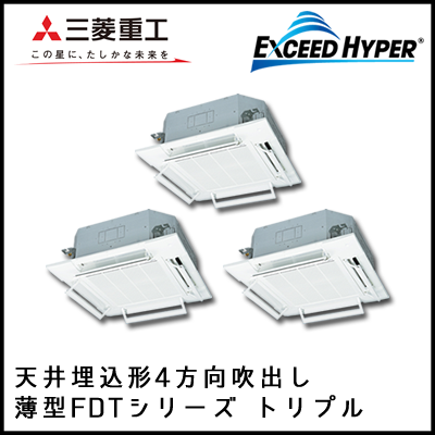 FDTZ1605HT5S 三菱重工 エクシードハイパー 4方向天井埋込形 同時トリプル 6馬力