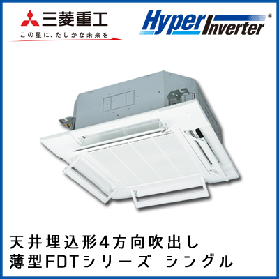 FDTV405HK5S FDTV405H5S 三菱重工 ハイパーインバータ 4方向天井埋込形 シングル 1.5馬力