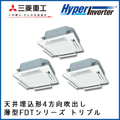 FDTV1605HT5S 三菱重工 ハイパーインバータ 4方向天井埋込形 同時トリプル 6馬力