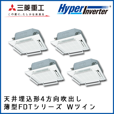 FDTVP2804HD5S 三菱重工 ハイパーインバータ 4方向天井埋込形 同時ダブルツイン 10馬力