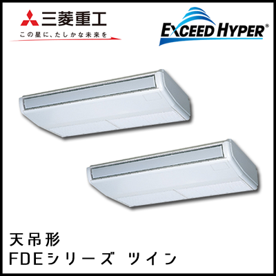 FDEZ1125HP4B 三菱重工 エクシードハイパー 天吊形 同時ツイン 4馬力