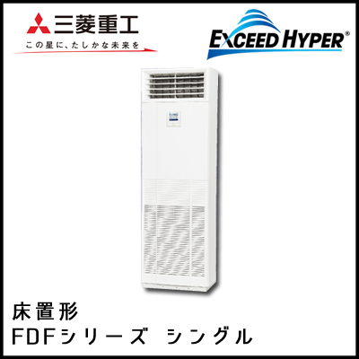 FDFZ805HK5S FDFZ805H5S 三菱重工 エクシードハイパー 床置形 シングル 3馬力